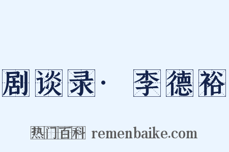 剧谈录·李德裕是什么意思的图片